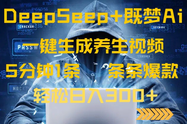 DeepSeek+既梦Ai生成养生视频，5分钟一条，条条爆款，轻松日入300+-优优资源网