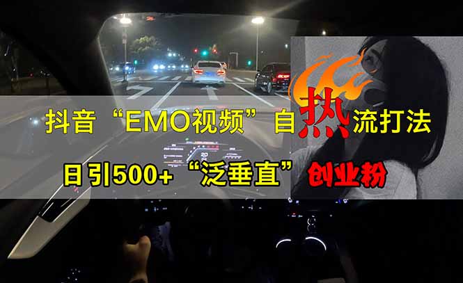 抖音EMO自热流创业粉打法，三天起千粉号，单视频十万播放量，多账号矩…-优优资源网