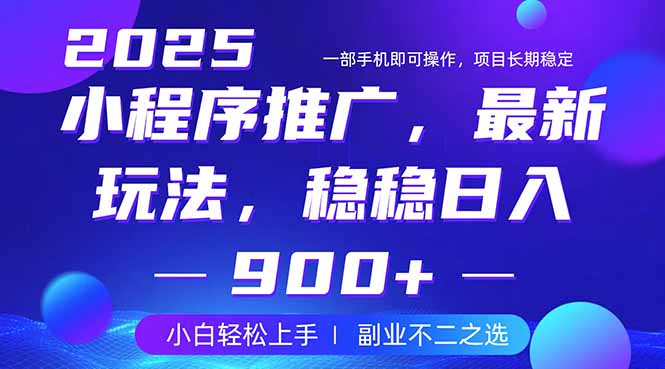25年小程序掘金最新玩法，稳稳日入900+，副业兼职的不二之选-优优资源网