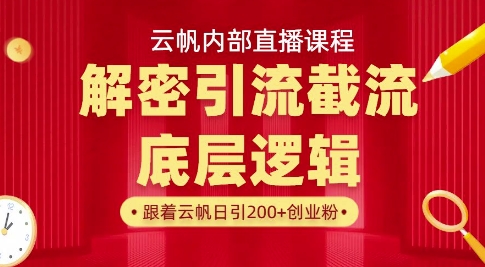 云帆内部直播课·首次解密彻底打通你的引流思路，从底层逻辑到实操落地，当天引爆你的通讯录-优优资源网