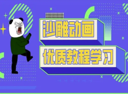 沙雕动画教学-抖音短视频熊猫人制作教程-优优资源网