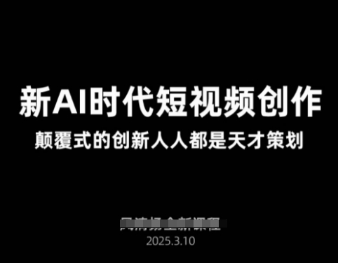 AI新时代短视频创作2025年3月新课，​颠覆式的创新人人都是天才策划-优优资源网