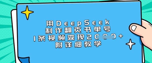 用DeepSeek制作翻页书单号，1条视频变现上千，附详细教学-优优资源网