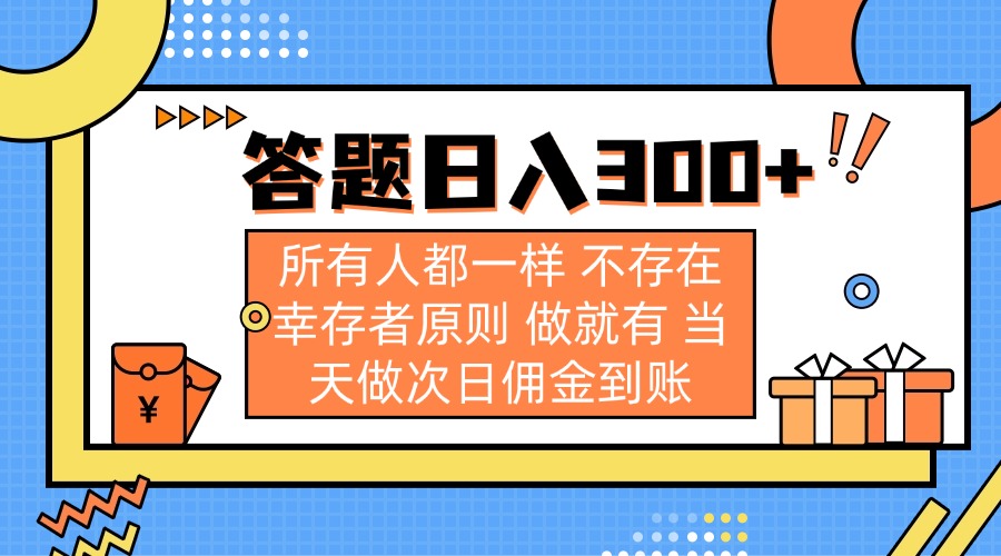 答题日入300+ 所有人都一样 不存在幸存者原则 做就有 当天做次日佣金到账-优优资源网
