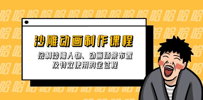 沙雕动画制作课程：绘制沙雕人物、动画场景布置及特效使用的全过程-优优资源网