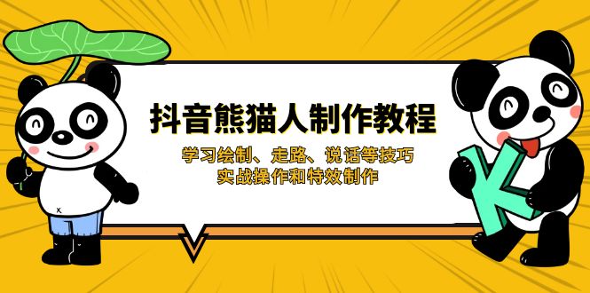 抖音熊猫人制作教程，学习绘制、走路、说话等技巧，实战操作和特效制作-优优资源网