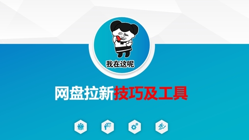 做网盘拉新技巧及工具，做网盘拉新真正的核心-优优资源网