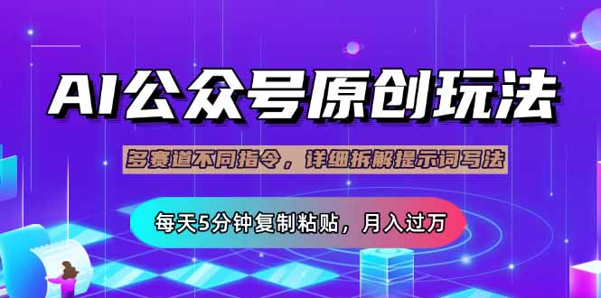 公众号流量主多赛道玩法详解，Ai原创文章，每天5分钟复制粘贴，轻松月…-优优资源网