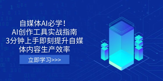 自媒体AI必学！AI创作工具实战指南，3分钟上手即刻提升自媒体内容生产效率-优优资源网