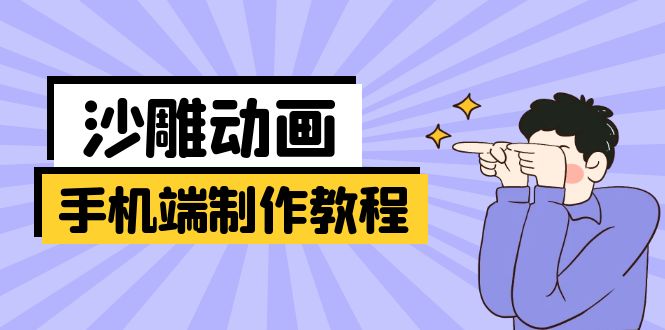 手机端沙雕动画制作教程：涵盖软件操作、文案创作、美术设计、动作衔接等-优优资源网