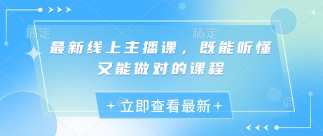最新线上主播课，既能听懂又能做对的课程-优优资源网