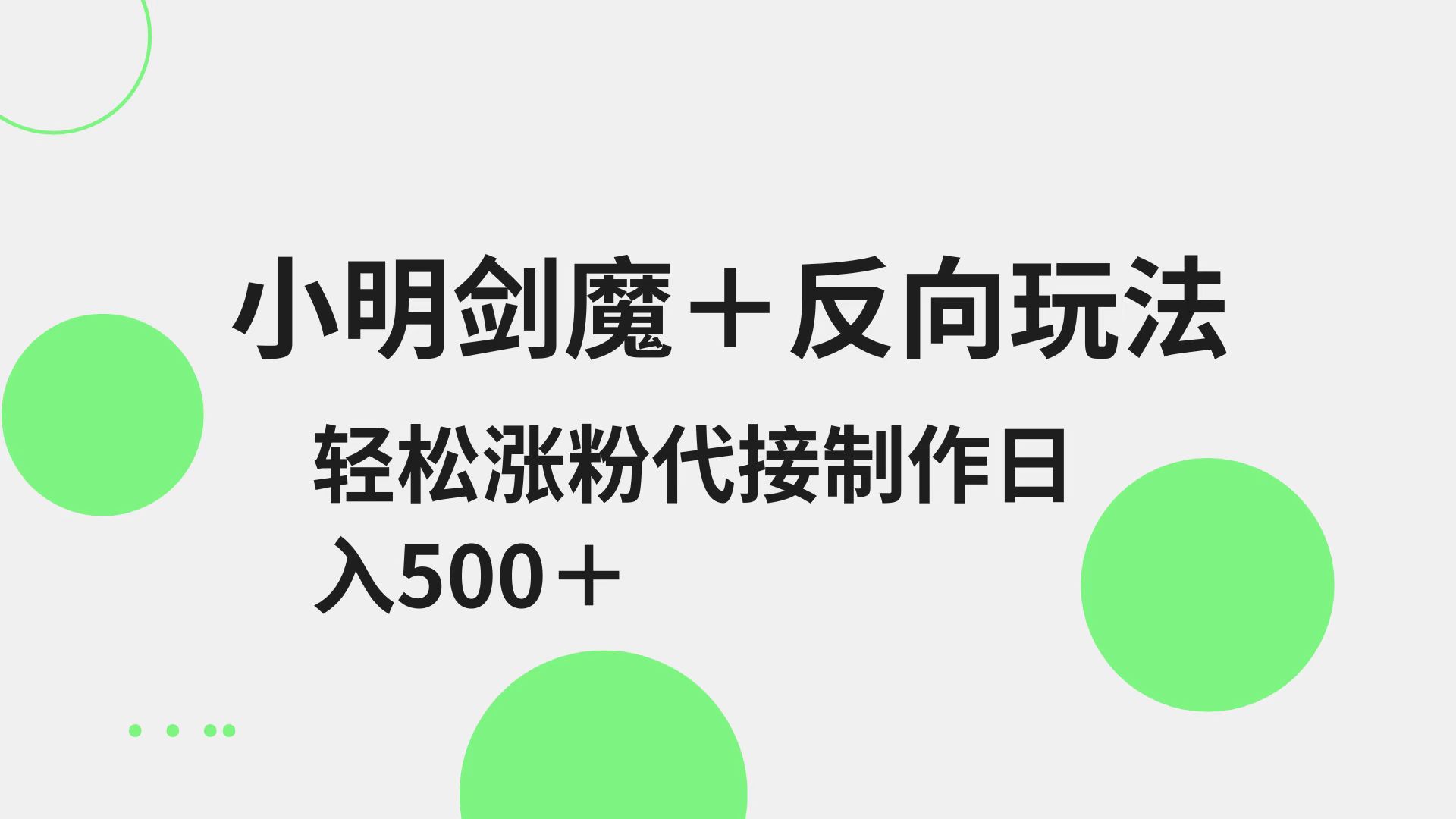 小明剑魔+反向玩法 轻松涨粉 可代接制作日入500+-优优资源网