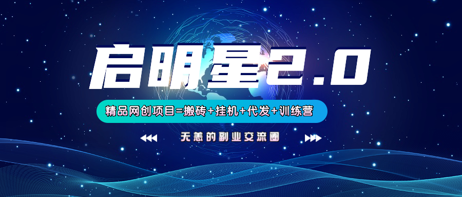 【启明星2.0】25个搬砖挂机代发精品项目，上线训练营，新模式新选择-优优资源网
