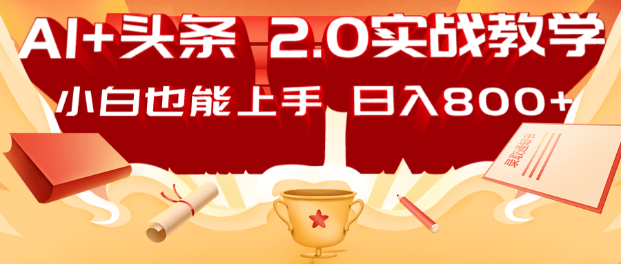 AI头条2.0战略部署：DeepSeek矩阵爆文，轻松日入800+指南-优优资源网