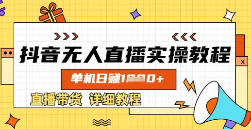抖音无人直播实操教程，单机日入数张，直播带货详细教程-优优资源网