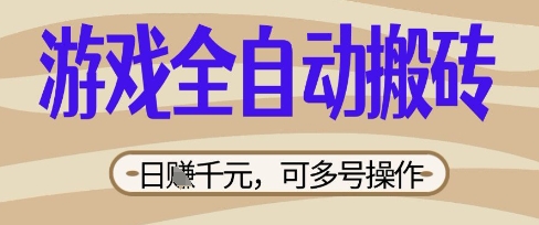 游戏全自动搬砖项目，日入数张，简单无脑有手就行，可矩阵多号操作-优优资源网
