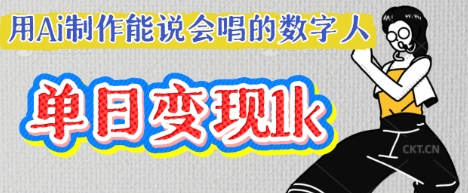 用Ai制作能说会唱的数字人，单个视频点赞过W，单日变现多张-优优资源网