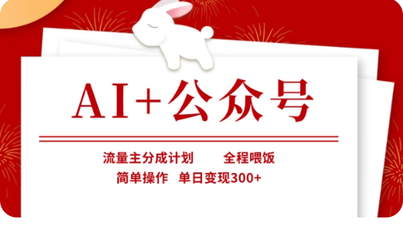 AI+公众号流量主分成计划，全程喂饭，简单操作，单日变现300+【揭秘】-优优资源网