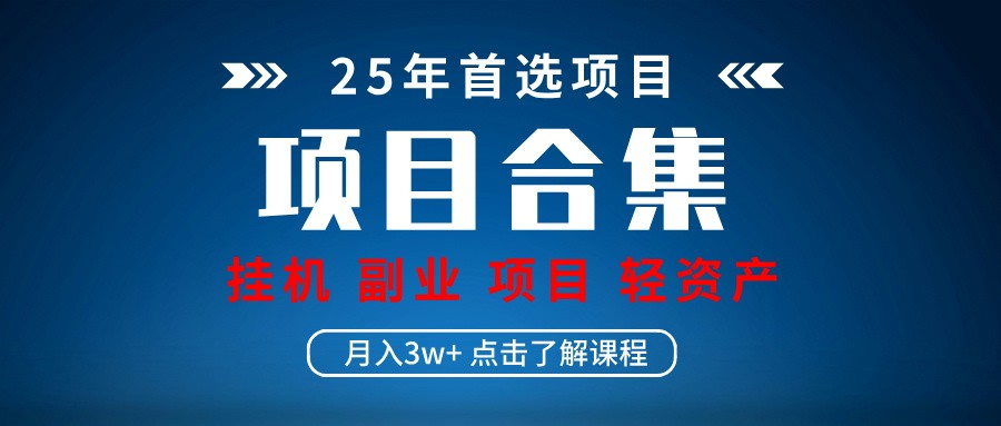 实操项目合集 挂机类型 直播类型 轻资产创业类型 课程分享各项目介绍和原理-优优资源网