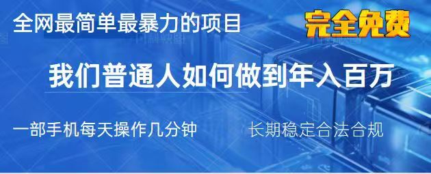 2025最简单最暴利的项目，一部手机日入过万，没有学费，普通人翻身的机会-优优资源网