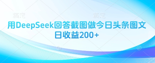 用DeepSeek回答截图做今日头条图文日收益200+-优优资源网