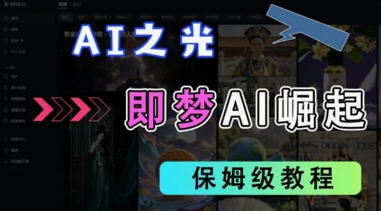 2025抖音老项目新玩法，即梦AI拉新，独家挂载官方渠道，几分钟一条原创作品，全职干单日收益数张-优优资源网