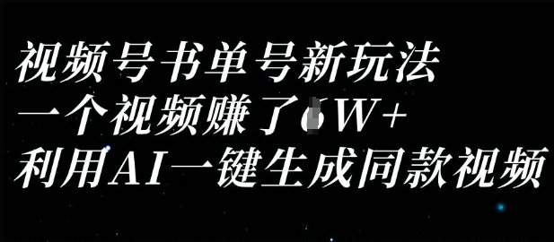 视频号书单号新玩法，一个视频收益过1W，利用AI一键生成同款视频-优优资源网