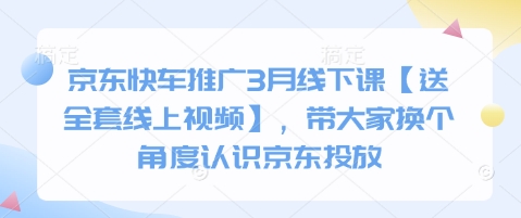 京东快车推广3月线下课【送全套线上视频】，带大家换个角度认识京东投放-优优资源网