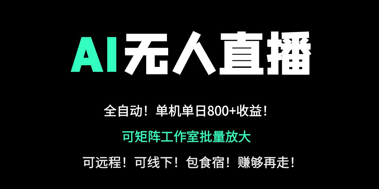 24小时自动带货！AI无人直播副业日赚800+，轻资产创业首选-优优资源网