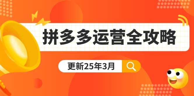 拼多多运营全攻略：从0到日销千单,爆款内功+付费推广+黑科技(更新25年3月)-优优资源网