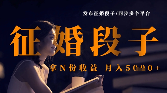 发布征婚段子，同步多个平台，拿N份收益，月入5k-优优资源网