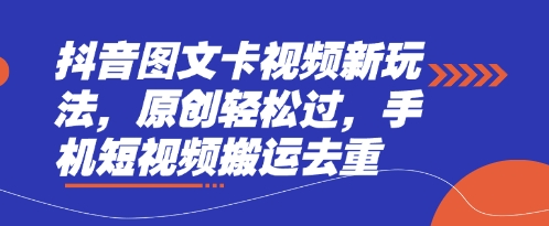 抖音图文卡视频新玩法，原创轻松过，手机短视频搬运去重-优优资源网