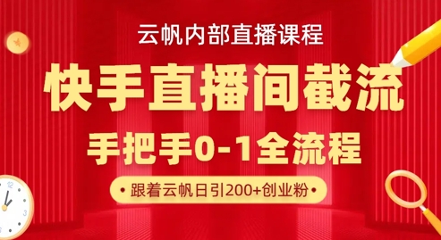 云帆内部直播课·快手直播间截流玩法，日引100+创业粉-优优资源网