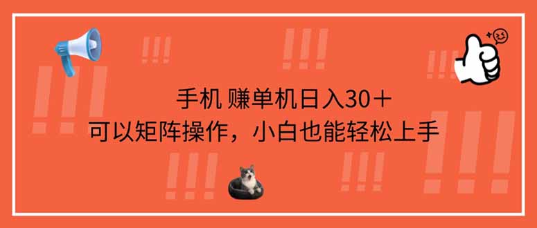 手机赚单机日入30＋，可以矩阵操作，小白也能轻松上手-优优资源网