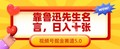 靠鲁迅先生名言，日入数张，视频号掘金赛道5.0-优优资源网