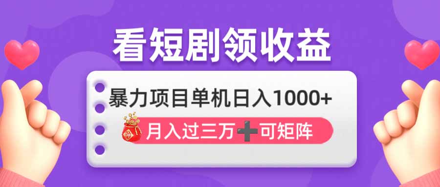 看剧即赚无脑躺赚，单机日入1000+，月入3万+，可批量可矩阵，最猛收益…-优优资源网