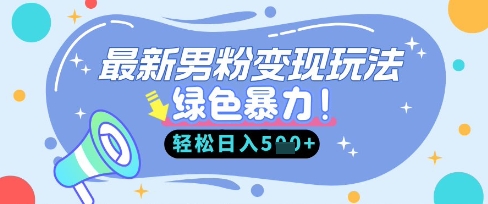 最新男粉自动变现，走女人的赛道，挣男人的钱，小白轻松上手，轻松日入5张-优优资源网