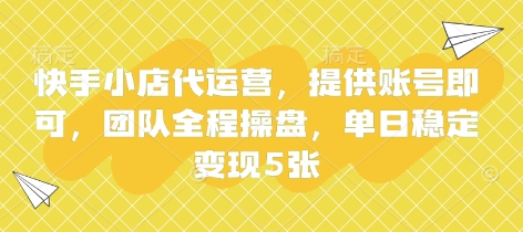 快手小店代运营，提供账号即可，团队全程操盘，单日稳定变现5张-优优资源网