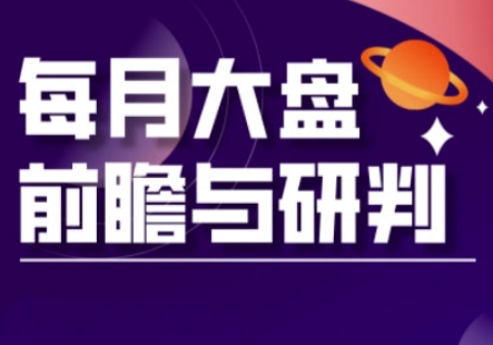 A股板块轮动实战策略与每月大盘前瞻与研判(更新3月)-优优资源网