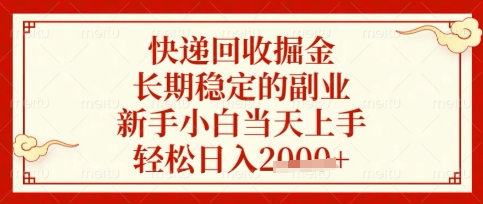 快递回收掘金项目，长期稳定的副业，新手小白当天上手，轻松日入数张-优优资源网