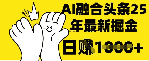 掌握这招：DeepSeek 融合今日头条，一键复制粘贴，日入 1k-优优资源网