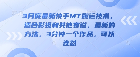 3月底最新快手MT搬运技术，适合影视和其他赛道，最新的方法，3分钟一个作品，可以连怼-优优资源网