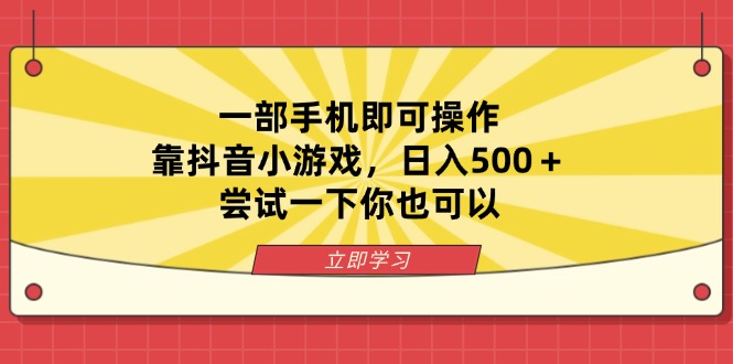 一部手机即可操作，靠抖音小游戏，日入500＋，尝试一下你也可以-优优资源网