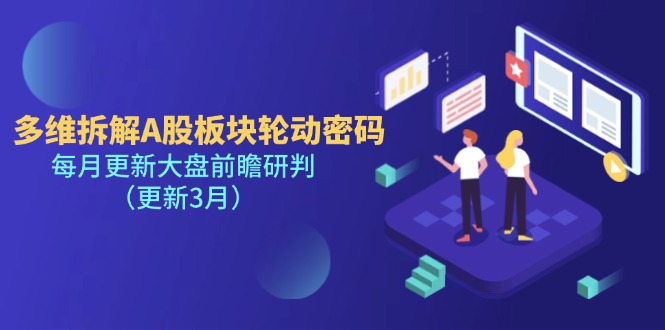 多维拆解A股板块轮动密码，每月更新大盘前瞻研判（更新3月）-优优资源网