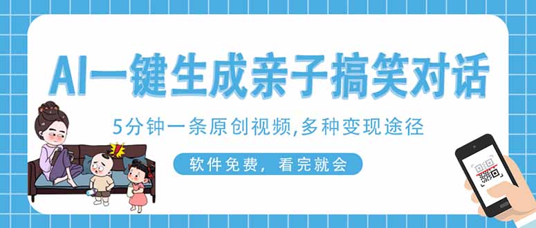 AI一键生成搞笑亲子对话原创视频，有手机就可操作，看完就会，软件免费…-优优资源网