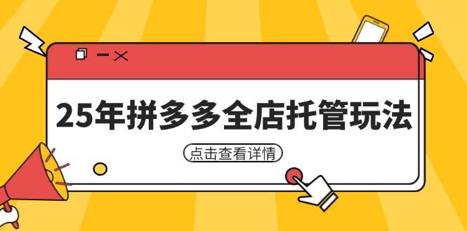 25年拼多多全店托管玩法，矩阵动销裂变玩法如何低风险盈利 新手运营秘籍-优优资源网