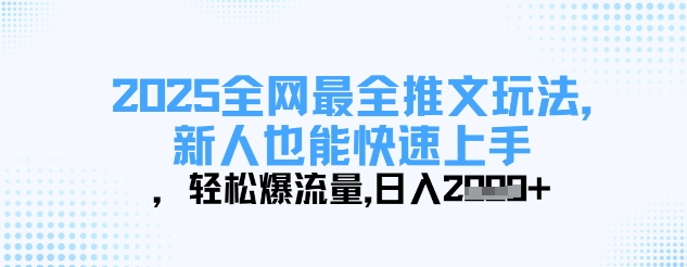 2025全网最全推文玩法，新人也能快速上手，轻松爆流量，日入多张-优优资源网