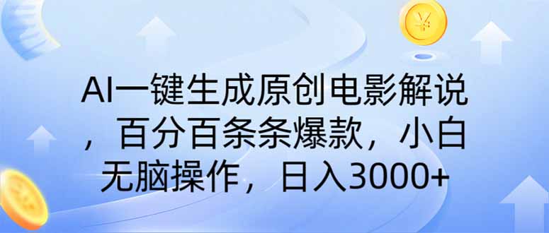AI一键生成原创电影解说，一刀不剪百分百条条爆款，小白日入3000+-优优资源网