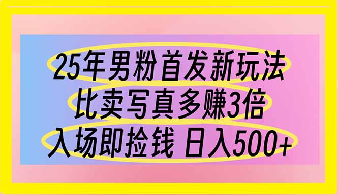 25年男粉首发新玩法 比卖写真赚的更多 入场即捡钱 日入500-优优资源网