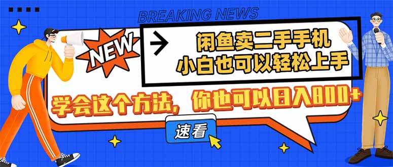 闲鱼卖二手手机，小白也可以轻松上手，学会这个方法，你也可以日入800+-优优资源网